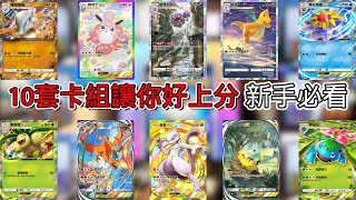 《Pokémon TCG Pocket》寶可夢口袋 十套卡組讓你上分 無煩惱 新手必看穩 [upl. by Fita]