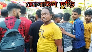 মোবাইল চুড়ি।। mobayel chury।।new video [upl. by Asylla283]