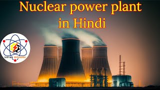 Nuclear Fission amp Nuclear reactor Explained in Hindi vigyanrecharge [upl. by Esaele]