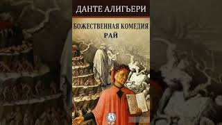 Данте Алигьери – «Божественная Комедия» Аудиокнига 3 из 3 «РАЙ» [upl. by Eveneg]