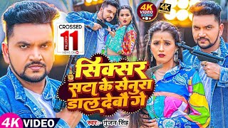 Video  Gunjan Singh  सिक्सर सटा के सेनूरा डाल देबौ गे  गुंजन सिंह मगही गीत  Maghi Song [upl. by Wolfson218]