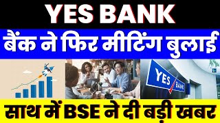 बैंक ने फिर मीटिंग बुलाई  YES BANK SHARE  साथ में BSE ने दी बड़ी खबर [upl. by Annelg]