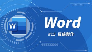 Word 基礎教學 15：目錄製作 [upl. by Fenelia]