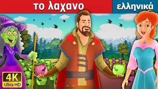 το λαχανο  Salad in Greek  GreekFairyTales [upl. by Bill]