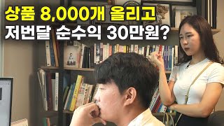 하8000개 올리고 매출 좀 나와서 잠깐 소홀했는데 바로 적자를 봐버린 30대 사장님 [upl. by Seta]