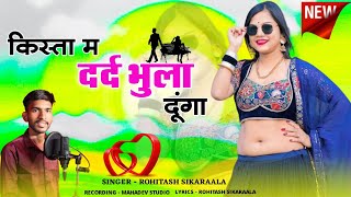 Kista M Dard Bhula Dunga  किस्ता मै दर्द भुला दूंगाRajasthani SongRohitash SikaraalaRajasthani [upl. by Conias]