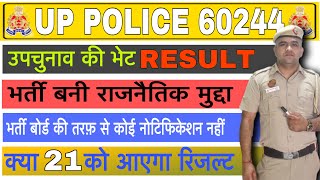 UP पुलिस रिज़ल्ट 60244🔥बन सकता है राजनीतिक मुद्दा 🤔21 NOVEMBER को जारी कर सकता है भर्ती बोर्ड [upl. by Eeltrebor]