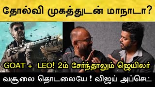 பாக்ஸ் ஆபிஸில் ஜெயிலரையும் விட்டாச்சு வசூலும் வரலையே விஜய் எடுத்த அதிர்ச்சி முடிவு [upl. by Enowtna]