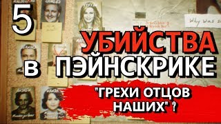 THE PAINSCREEK KILLINGS Прохождение на русском КТО ПОКАРАЛ ТРОИХ УБИЙЦ Часть 5 [upl. by Annej]