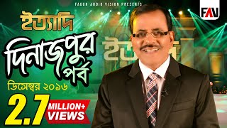 Ityadi  ইত্যাদি  Hanif Sanket  Dinajpur episode 2016 [upl. by Aikaz]