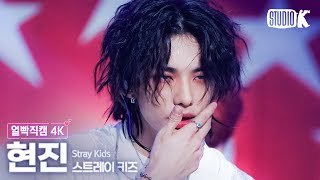 얼빡직캠 4K 스트레이 키즈 현진 특SClassStray Kids HYUNJIN Facecam 뮤직뱅크Music Bank 230602 [upl. by Dukie]