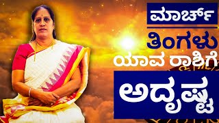 2024 ಮಾರ್ಚ್ ತಿಂಗಳು ಯಾವ ರಾಶಿಗೆ ಅದೃಷ್ಟ  Dr KAVITHA GOPINATH [upl. by Aenyl315]