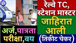 आनंदाची बातमी🎉  रेल्वे NTPC मध्ये 10000 पदांची जाहीरात आली  परमनंट नोकरी  12वी  पदवी सर्वासाठी 🤗 [upl. by Yeslrahc]