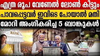 ലോൺ ലഭിക്കും പലിശ കുറവ് ഈട് വേണ്ട വിവിധ ബാങ്കുകൾ ഇതൊക്കെ  indian banks [upl. by Rialb791]