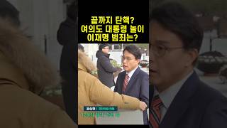 윤상현 끝까지 탄찬파 설득 김상욱 그래도 탄핵찬성 탈당해 윤석열 [upl. by Nwaf]