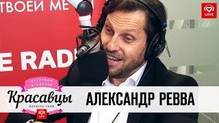 Александр Ревва в гостях у Красавцев Love Radio [upl. by Ahsataj]