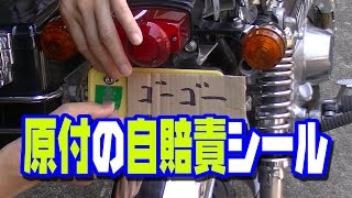 原付の自賠責シールって？ モンキー HONDA MONKEY [upl. by Eltsyrhc4]