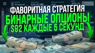 Месячная Зарплата за 10 секунд по этой СТРАТЕГИИ для НОВИЧКА Риск бинарныеопционы pocketoption [upl. by Anders585]