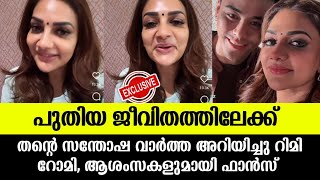 റിമി ടോമി പുതിയ ജീവിതത്തിലേക്ക് എല്ലാവരുടെയും പ്രാർത്ഥനയും അനുഗ്രഹവും വേണം Rimi tomy latest news [upl. by Atiuqat401]