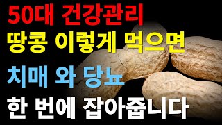 땅콩의 놀라운 이점 당뇨와 치매 예방에 도움이 되는 땅콩의 효능 [upl. by Ramhaj923]