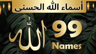 99 names of Allah asma Ul husna Lofi Quran calming and soothing Urdu Translationترجمہ friday [upl. by Licna]