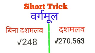 Square root of any number किसी संख्या का वर्गमूलdoubtsolver mathtricks [upl. by Byrn160]