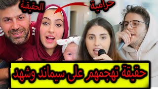 حقيقة تهجم انس واصالة على شهد وسيماند واتهامهم بالسرقة والتقليد [upl. by Enyrat69]