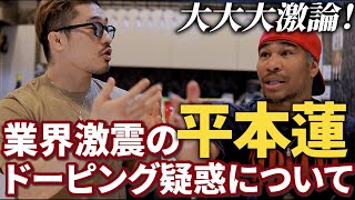 【細バレ討論】大大大激論！！！業界激震の平本蓮ドーピング疑惑について細川バレンタインと徹底的に討論！ノーカットの60分！ [upl. by Cyrilla69]