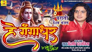 मैथिली पराती गीत।Parati He Gangadhar। दिलीप दरभंगिया।हे गंगाधर। Dilip Darbhangiya Parati ShivBhajan [upl. by Ennagrom]