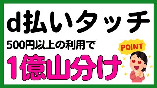 【d払いタッチ】500円以上の支払いで1億dポイント山分けキャンペーン [upl. by Jorge]