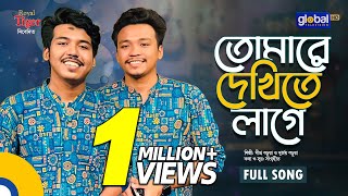 Tomare Dekhite Lage  তোমারে দেখিতে লাগে  Dipro Barua amp Durjoy Barua  Bangla Song  Global Folk [upl. by Jermyn]