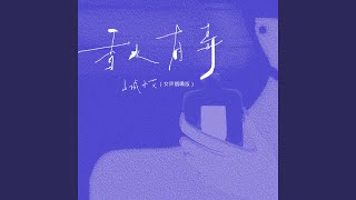 香水有毒 女声烟嗓版 [upl. by Ner]