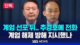 단독 계엄 선포 뒤 추경호에 전화  계엄 해제 방해 지시했나  SBS [upl. by Nedgo832]