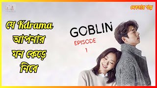 Goblin Episode 1  Korean Drama Explained in Bangla  Explain With Afridi [upl. by Bigot]