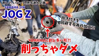 ジョグZ再生！シリンダーのここ広げちゃダメ？！③【3YKJOGレストア原付ボアアップ達人企画】 [upl. by Margetts36]