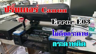 Printer Canon Error E03 ไม่ดึงกระดาษ กระดาษติด [upl. by Ojaras]