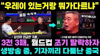 영상 中 호주전 패배하자 생방송 중 기자들끼리 다툼난 상황 [upl. by Katt]