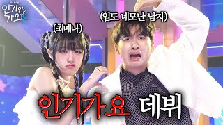 최예나 네모남이 된 미미미누 인기가요 데뷔 신고식을 열다  인기인가요 시즌2 EP31 [upl. by Saeger]