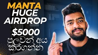 Manta airdrop  e money sinhala  srilanka e money [upl. by Ahseid966]