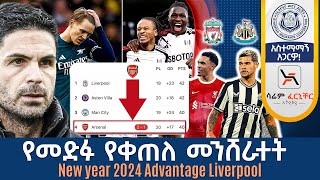 የመድፉ የቀጠለ መንሸራተት New year 2024 Advantage Liverpool  Tribune Sport  ትሪቡን ስፖርት [upl. by Crespo]