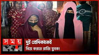 বিয়ের দাবিতে এক প্রেমিকের বাড়িতে দুই তরুণী  Jhenaidah Viral News  Somoy TV [upl. by Kameko]