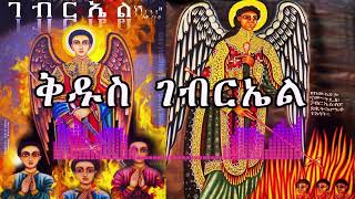 የቅዱስ ገብርኤል መዝሙር  Kidus Gebriel Mezmur  Ethiopian Orthodox Mezmur 2022 [upl. by Wise959]