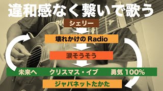 違和感なく繋いで歌う【弾き語りカバー】尾崎豊 徳永英明 山下達郎 他 [upl. by Garbe]