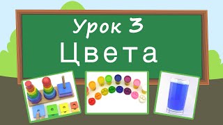 Учим цвета Урок 3 Развивающее видео для детей раннее развитие ребенка [upl. by Letsirhc488]