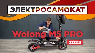 Wolong M5 PRO Новый электросамокат 2023 [upl. by Ennovyhs]