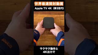 iPhone 14と同じチップ内蔵！新しい「Apple TV 4K（第3世代）」開封動画 shorts [upl. by Amairam]