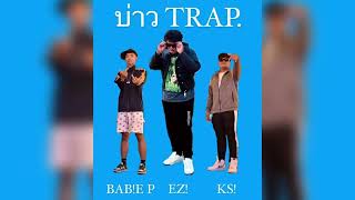 บ่าว TRAP FT EZ x BABE P x KS Prodblxckboy [upl. by Hnirt]