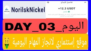 موقع إستثماري لانجاز المهام اليومية 💲NorilskNickel💲 وإثبات سحب 123usdt فوراا للمحفضة ✅ [upl. by Ahsinaw100]