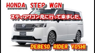 HONDA STEP WGN ステップワゴン見て来ました！ [upl. by Habeh78]