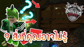 Roblox  Dungeon Quest ความลับ 9 สิ่งที่คุณอาจไม่รู้ [upl. by Scharf]